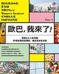 歐巴，我來了！BIGBANG、EXO、SHINee、Super Junior等韓國6大人氣男團99個首爾追星蹲點x撞星美食全攻略